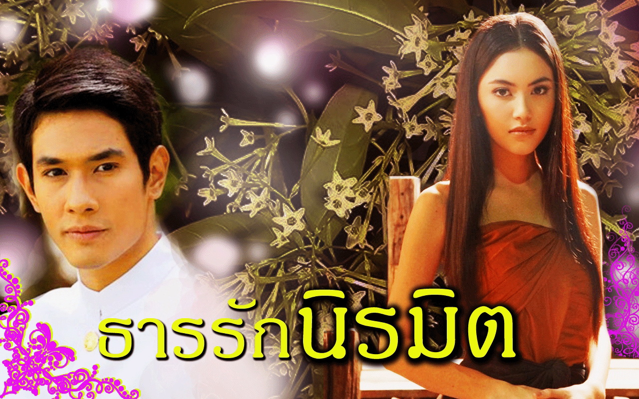 ธารรักนิรมิตรูป.jpg