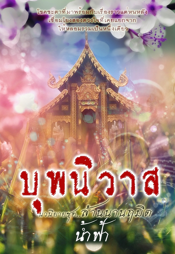 บุพนิวาส1 (1).jpg